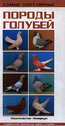 Аквар.Сам.попул.пор.голубей — 2210631 — 1