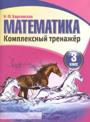 Математика 3 класс. Комплексный тренажёр. 3-е издание — 2551397 — 1