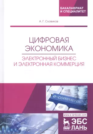 Цифровая экономика. Электронный бизнес и электронная коммерция. Учебное пособие — 2746135 — 1