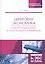 Цифровая экономика. Электронный бизнес и электронная коммерция. Учебное пособие — 2746135 — 1
