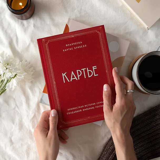 Книга Картье. Неизвестная история семьи, создавшей империю роскоши (Брикелл Франческа Картье) — 13