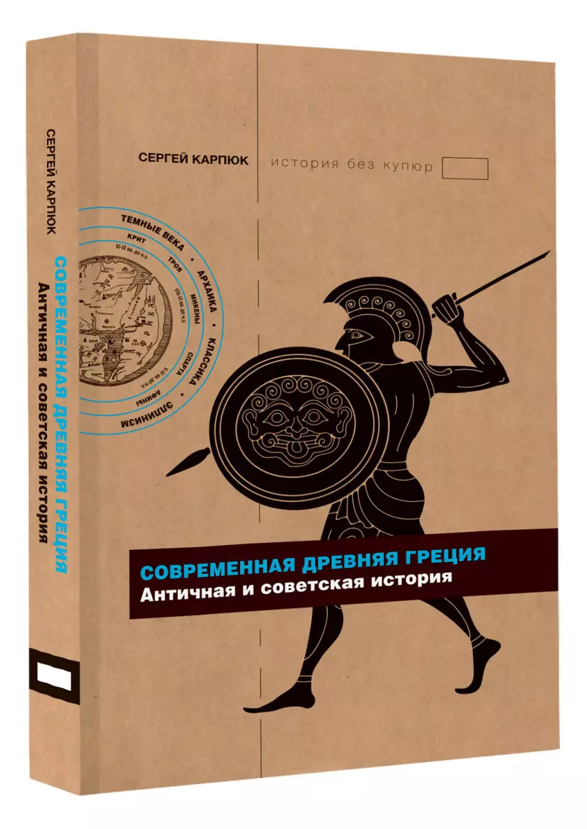 Современная Древняя Греция. Античная и советская история (Сергей Карпюк) -  купить книгу с доставкой в интернет-магазине «Читай-город». ISBN: ...