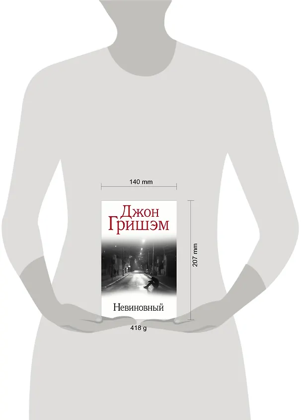 Книга Невиновный (Джон Гришэм) — 9