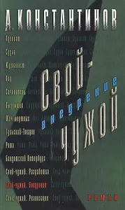 Свой - чужой. Внедрение