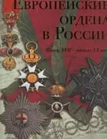 Европейские ордена в России. Конец XVII - начало  XX века — 2145870 — 1