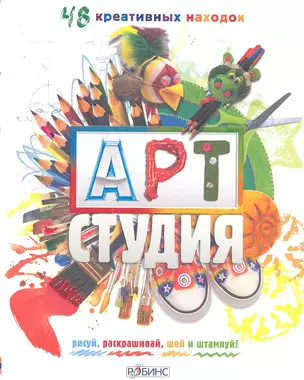 АРТ студия: 48 креативных находок. Рисуй, раскрашивай, шей и штампуй! — 2346546 — 1