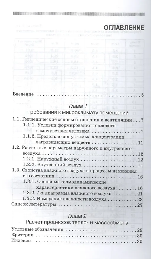 Книга Проектирование систем вентиляции и отопления: Уч.пособие, 2-е изд., испр. и доп. () — 2