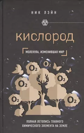 Кислород. Молекула, изменившая мир — 2537608 — 1