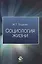 Социология жизни — 2554247 — 1