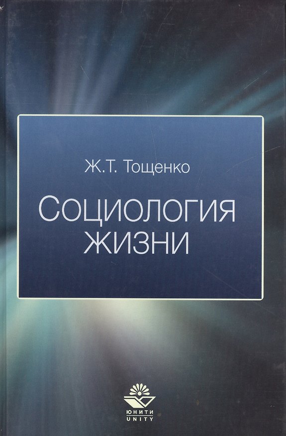 Книга Социология жизни () — 1