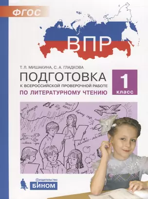 Подготовка к Всероссийской проверочной работе по литературному чтению. 1 класс — 2691120 — 1