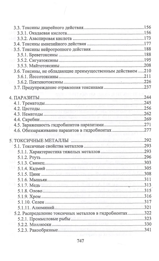 Книга Пищевая безопасность водных биологических ресурсов и продуктов их переработки Уч. пос. (УдВСпецЛ) Ким () — 3