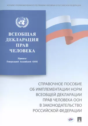 Справочное пособие об имплементации норм Всеобщей декларации прав человека ООН в законодательство Российской Федерации — 2845947 — 1