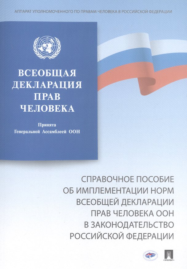 Книга Справочное пособие об имплементации норм Всеобщей декларации прав человека ООН в законодательство Российской Федерации () — 1