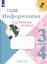 Семёнов. Информатика 3-4кл. Рабочая тетрадь в 3-х частях. Часть 3. Учебное пособие — 2897048 — 2