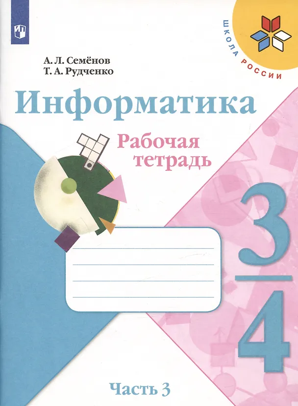 Книга Семёнов. Информатика 3-4кл. Рабочая тетрадь в 3-х частях. Часть 3. Учебное пособие (Алексей Семенов) — 2