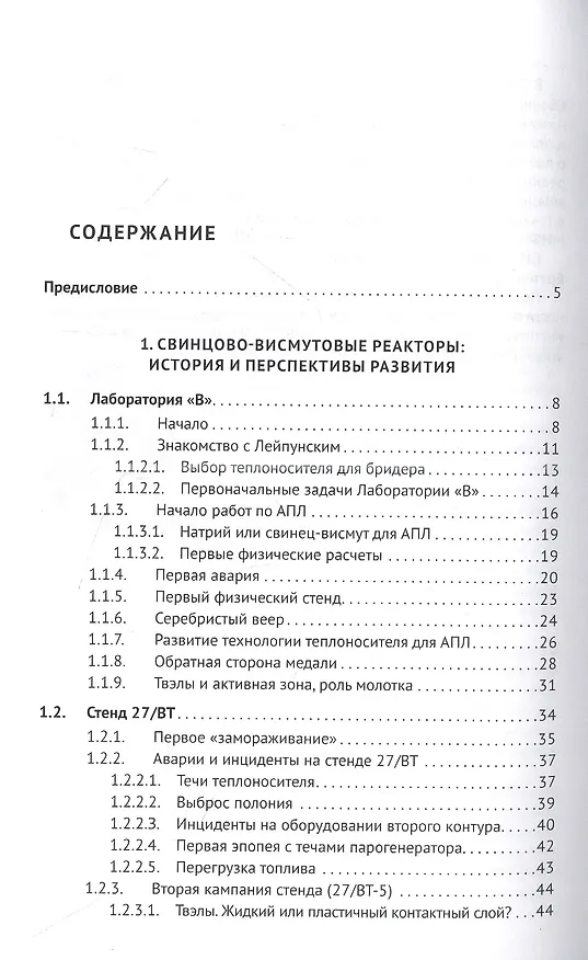 Книга Свинцово-висмутовые реакторы: между прошлым и будущим, живая история. Полемика, интервью, воспоминания (Георгий Тошинский) — 2