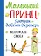 Маленький принц (рис. автора) — 2621883 — 1