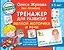 Тренажер для развития мелкой моторики и речи — 2837173 — 1