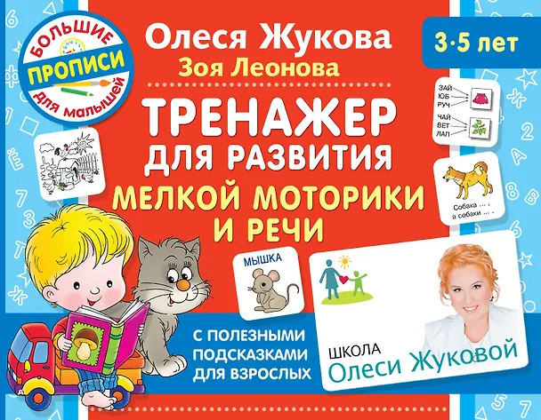 Книга Тренажер для развития мелкой моторики и речи (Олеся Жукова) — 1