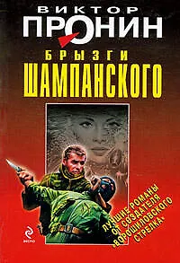 Книга Брызги шампанского (Виктор Пронин)