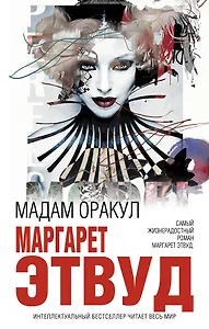 Мадам Оракул