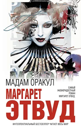 Книга Мадам Оракул (Маргарет Этвуд)