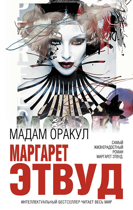 Книга Мадам Оракул (Маргарет Этвуд) — 1
