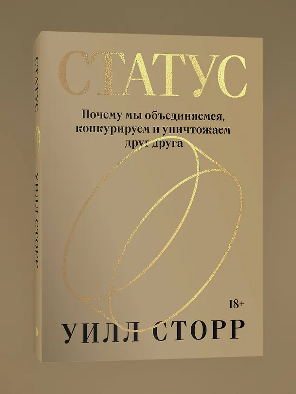 Книга Статус. Почему мы объединяемся, конкурируем и уничтожаем друг друга (Уилл Сторр) — 4