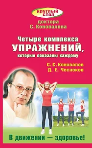 Четыре комплекса упражнений, которые показаны каждому. В движении-здоровье!