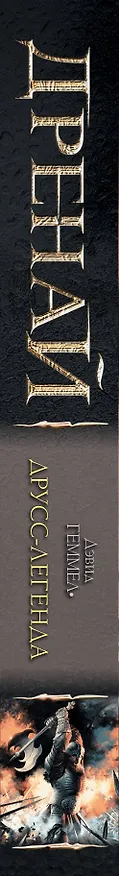 Книга Друсс-Легенда : фантастический роман (Дэвид Геммел) — 3