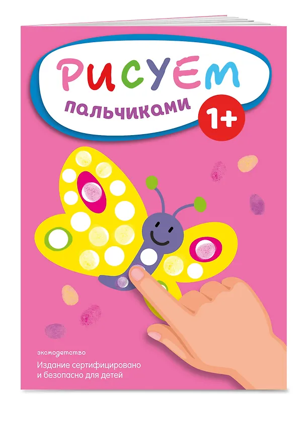 Книга Рисуем пальчиками (Бабочка) () — 4