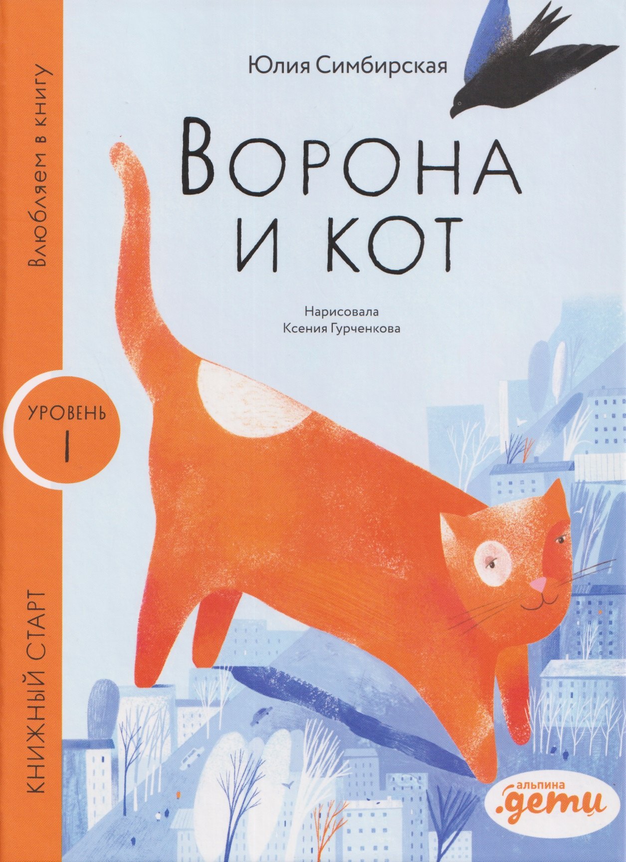 Ворона и Кот. Уровень 1 Юлия Станиславовна Симбирская