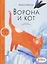 Ворона и Кот. Уровень 1 — 3147985 — 1