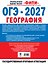 ОГЭ-2027. География. 15 тренировочных вариантов экзаменационных работ для подготовки к ОГЭ — 3184632 — 2