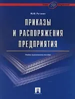 Книга Приказы и распоряжения предприятия.Более 50 документов. Учебно-практическое пособие (Михаил Рогожин)