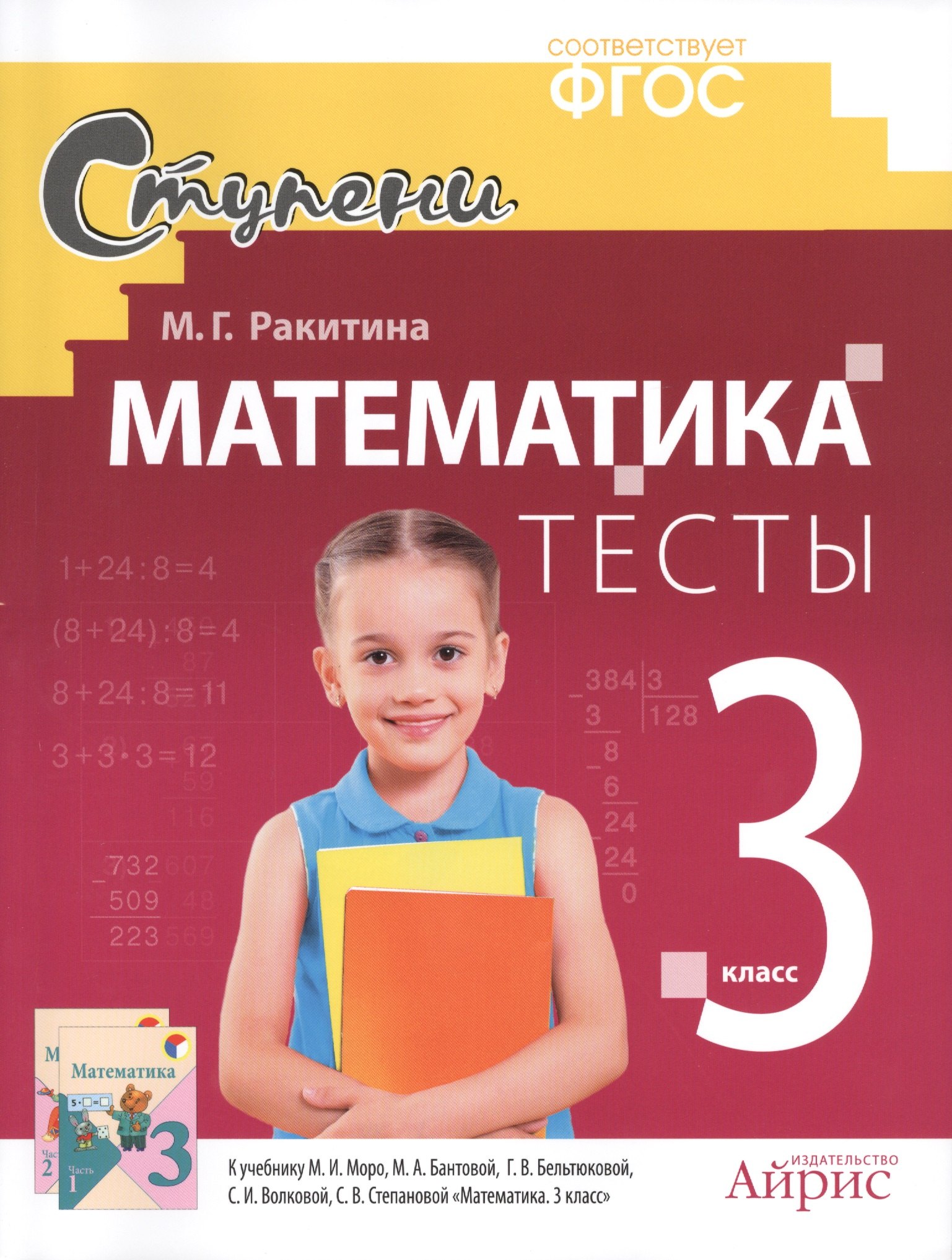 

Математика 3 кл. Тесты (к уч. Моро) (мСтупени) Ракитина (ФГОС)