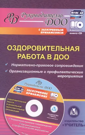 Оздоровительная работа в ДОО. Норматично-правовое сопровождение. Организационные и профильные мероприятия (+CD) — 2613395 — 1