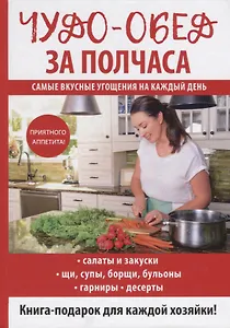 Чудо-обед за полчаса.