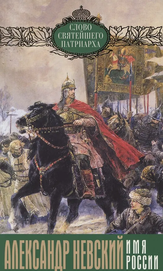 Книга Александр Невский - Имя России () — 1