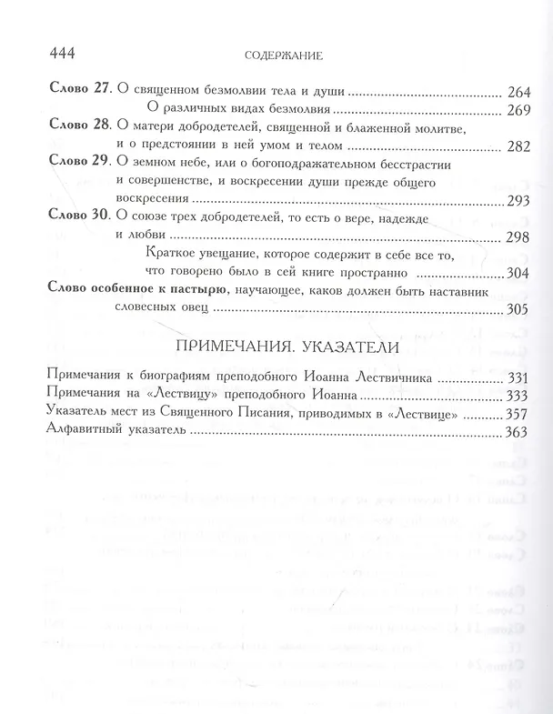 Книга Лествица (Иоанн Лествичник) — 4