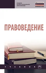 Правоведение. Учебник