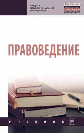 Правоведение. Учебник — 2863050 — 1