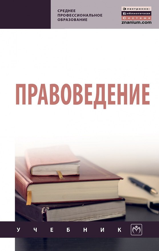 Книга Правоведение. Учебник (Т. Епифанцева) — 1