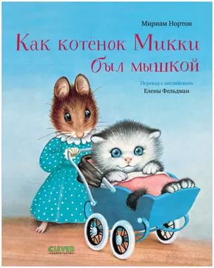 Как котёнок Микки был мышкой — 2875466 — 1