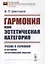 Гармония как эстетическая категория: Учение о гармонии в истории эстетической мысли — 2880611 — 1
