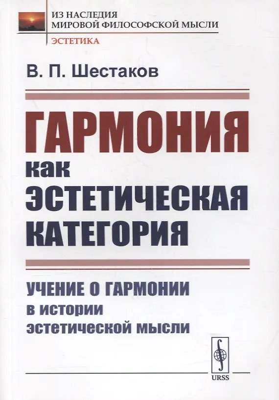 Книга Гармония как эстетическая категория: Учение о гармонии в истории эстетической мысли (Вячеслав Шестаков) — 1
