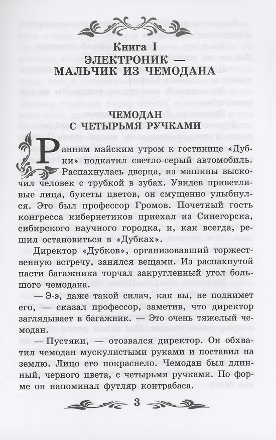 Книга Приключения Электроника: повести (Евгений Велтистов) — 4