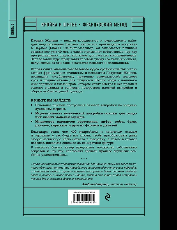 Книга Французский метод кройки и шитья: секреты плоского кроя модной одежды (Патрик Женеви) — 2