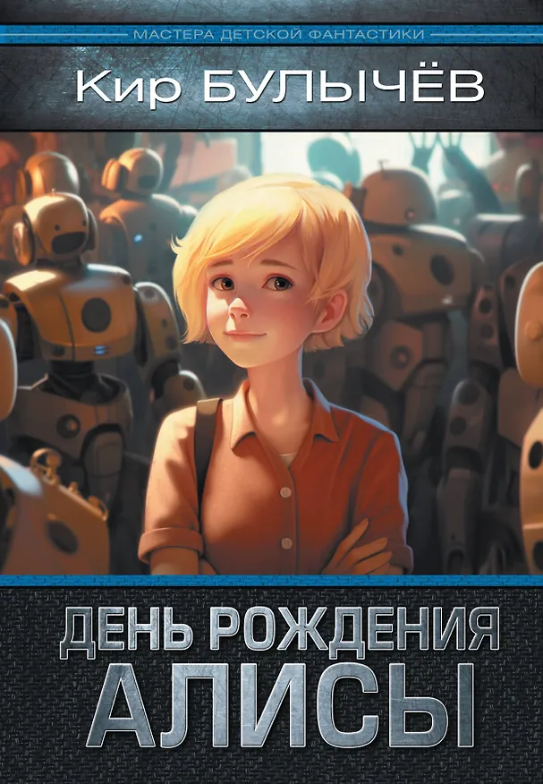 Книга День рождения Алисы (Кир Булычев) — 1